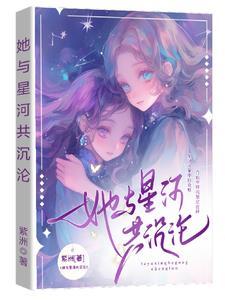 她与星河共沉沦 她与星河共沉沦