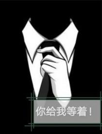 你给我等着 你给我等着