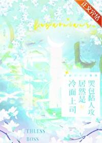 冷面上司居然是哭包黏人攻