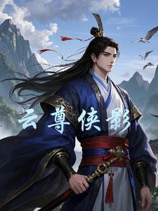 武傲乾坤女主角 武傲乾坤女主角