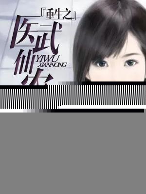 重生之医武仙农 重生之医武仙农