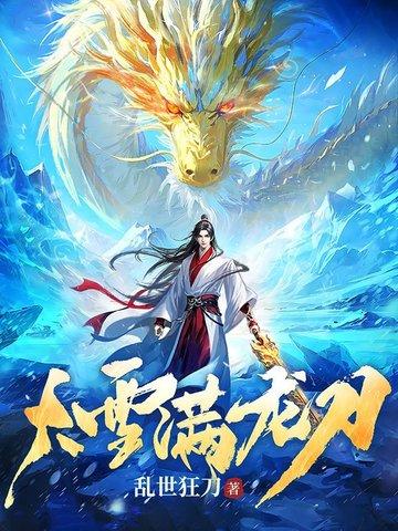 大雪满龙刀 大雪满龙刀