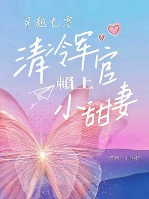 七零军官被迫娶妻,奈何全家宠爆 七零军官被迫娶妻,奈何全家宠爆