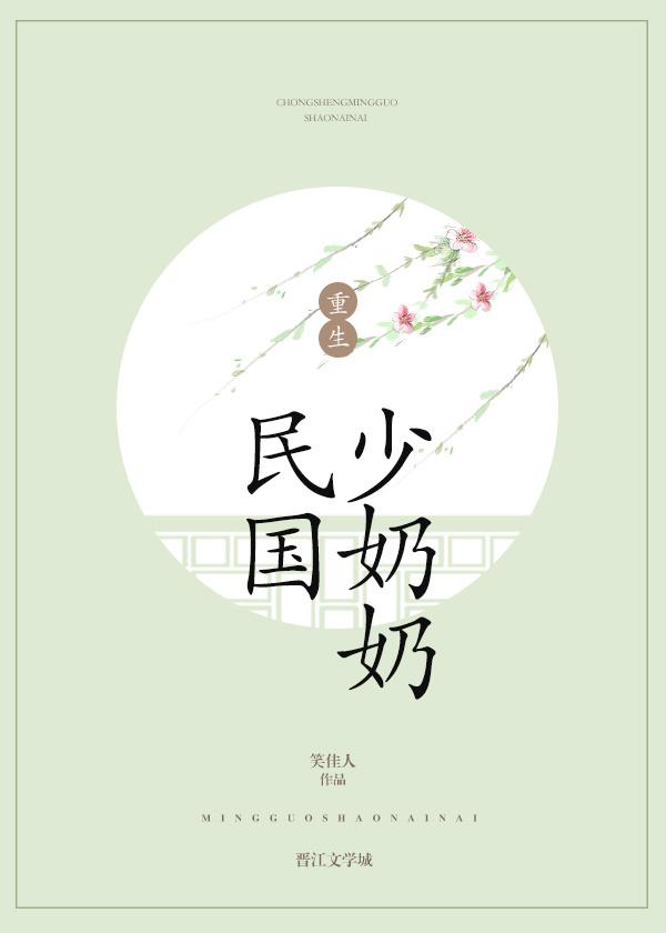 重生民国少奶奶 重生民国少奶奶