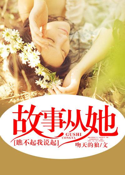 故事从她瞧不起我说起 故事从她瞧不起我说起