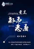 重生都市恶魔 重生都市恶魔