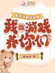 兽夫开局交嫁妆,我做游戏养你们 兽夫开局交嫁妆,我做游戏养你们