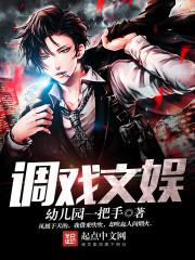 调戏文娱 调戏文娱