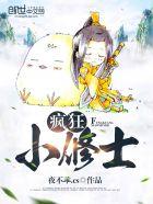 疯狂小修士 疯狂小修士
