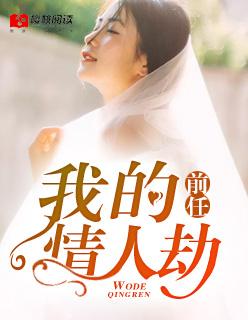 前任,我的情人劫 前任,我的情人劫