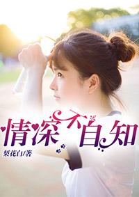 情深不自知 情深不自知