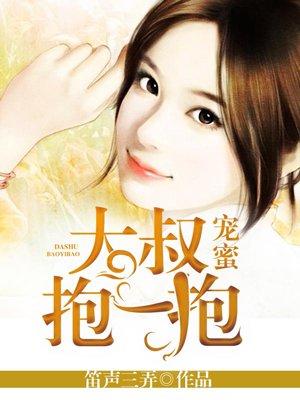 蜜宠,大叔抱一抱 蜜宠,大叔抱一抱