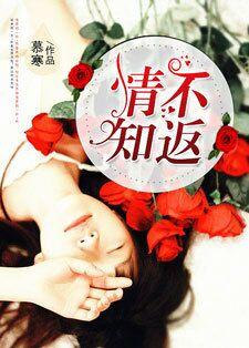 情不知返 情不知返