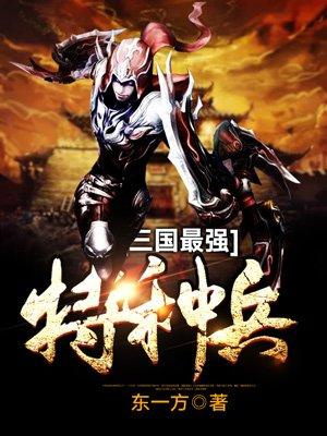三国最强特种兵 三国最强特种兵