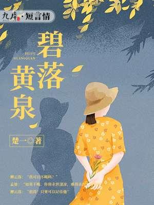 碧落黄泉 碧落黄泉