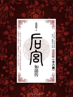 后宫如懿传(全6册) 后宫如懿传(全6册)