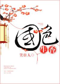 国色生香 国色生香