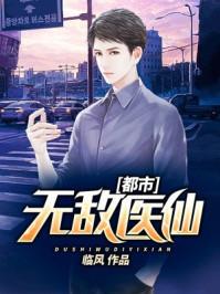 都市无敌医仙 都市无敌医仙