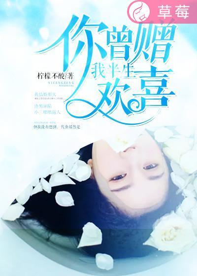 你曾赠我半生欢喜 你曾赠我半生欢喜
