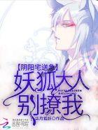 阴阳宅急送:妖狐大人别撩我 阴阳宅急送:妖狐大人别撩我