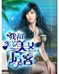 我的漂亮女房客 我的漂亮女房客