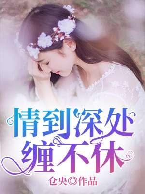 情到深处缠不休 情到深处缠不休