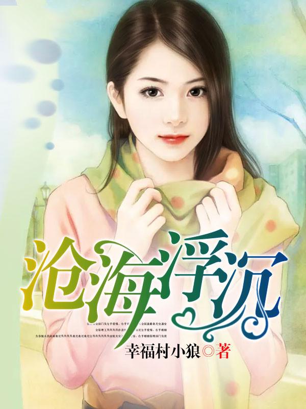 沧海浮沉 沧海浮沉