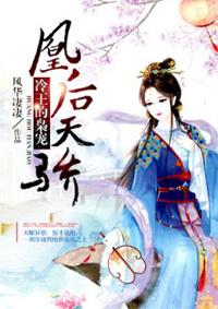 凰后天骄:冷王的枭宠 凰后天骄:冷王的枭宠