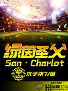 绿茵圣父 绿茵圣父