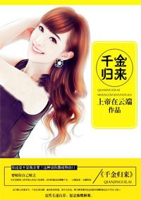 千金归来 千金归来