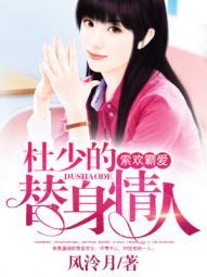 索欢霸爱:杜少的替身情人 索欢霸爱:杜少的替身情人