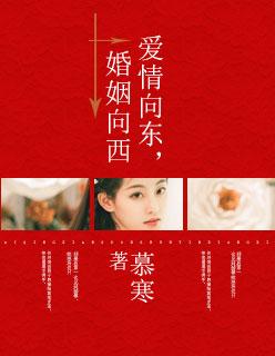爱情婚姻向东西 爱情婚姻向东西