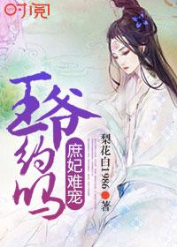 庶妃难宠:王爷,约吗 庶妃难宠:王爷,约吗