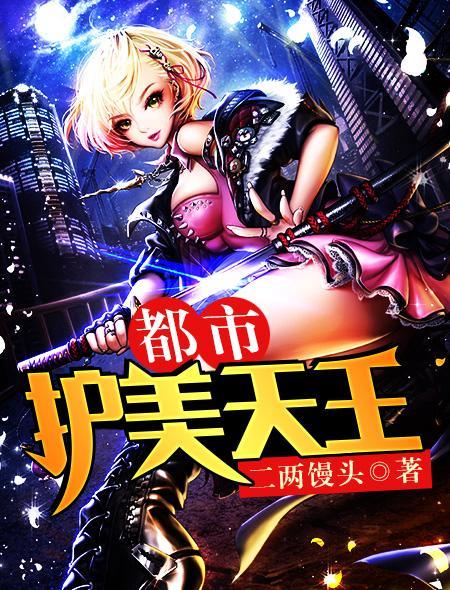 都市护美天王 都市护美天王