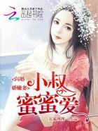 闪婚娇嫩妻:小叔蜜蜜爱 闪婚娇嫩妻:小叔蜜蜜爱