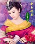 金玉娇妻 金玉娇妻