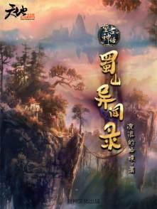 望古神话之蜀山异闻录 望古神话之蜀山异闻录