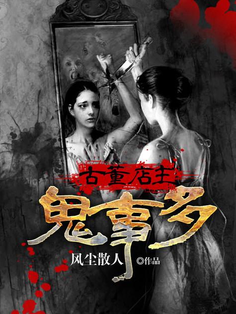 古董店主鬼事多 古董店主鬼事多