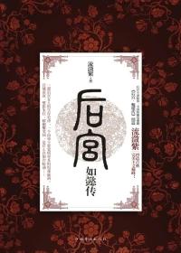 后宫·如懿传.1 后宫·如懿传.1