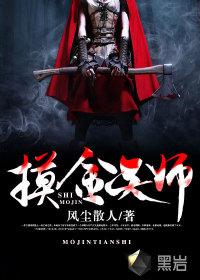 摸金天师 摸金天师