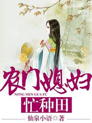 农门媳妇忙种田 农门媳妇忙种田