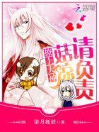 撩上大神:菇凉请负责 撩上大神:菇凉请负责