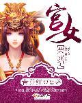 宫女荣宠记 宫女荣宠记