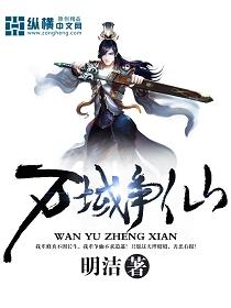 万域争仙 万域争仙
