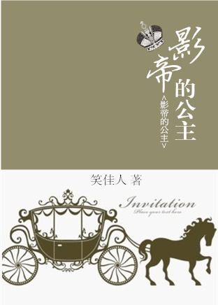 影帝的公主 影帝的公主