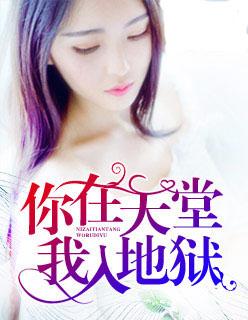 你在天堂,我入地狱 你在天堂,我入地狱
