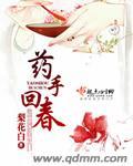 药手回春 药手回春