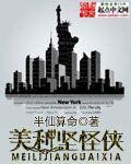 美利坚怪侠 美利坚怪侠