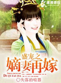 盛宠之嫡妻再嫁 盛宠之嫡妻再嫁