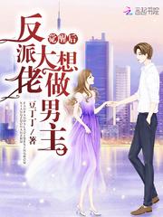 反派大佬觉醒后想做男主 反派大佬觉醒后想做男主